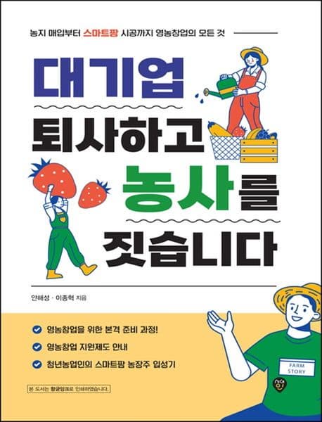 책 대기업 퇴사하고 농사를 짓습니다.